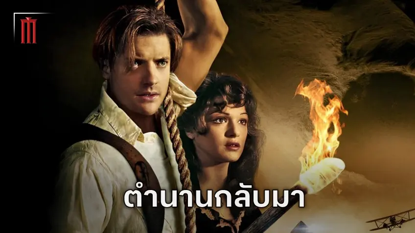 ยูนิเวอร์แซล ปลุกตำนาน "The Mummy" ดึงตัว เบรนแดน เฟรเซอร์ และ เรเชล ไวสซ์ กลับมาอีกครั้ง