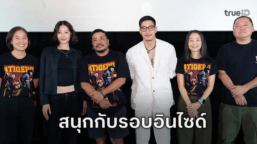 สนุกมันส์โดนใจ! นักศึกษาปรบมือลั่นโรง “เสือ” รอบสหฯภาพเด็กหนัง กับ โขม-โตโน่-หลิน