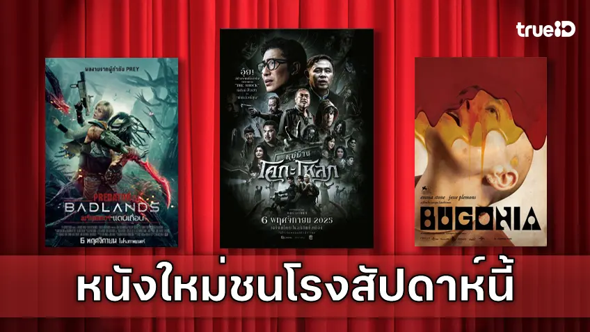 ดูหนังใหม่ชนโรง! อัปเดตโปรแกรมหนังใหม่ประจำสัปดาห์นี้ (6-12 พ.ย. 2025)