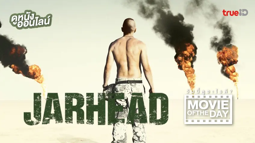 Jarhead จาร์เฮด พลระห่ำ สงครามนรก - ดูหนังเต็มเรื่องที่ทรูไอดี (Movie of the Day)