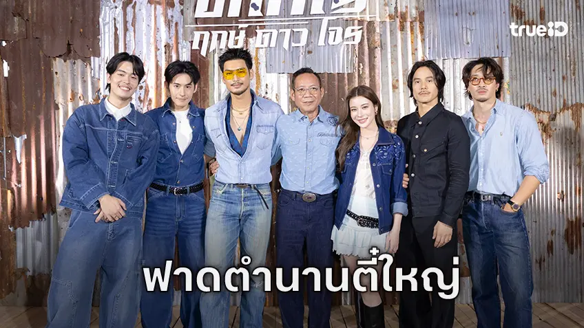 "ตี๋ใหญ่ ฤกษ์ดาวโจร" ได้ฤกษ์เปิดตัวตำนานสะท้านเมือง สร้างปรากฏการณ์แจ็กเก็ตเดนิม!