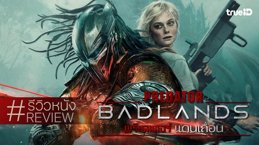 รีวิวหนัง “Predator: Badlands พรีเดเตอร์ แดนเถื่อน” ปฐมบทนักล่า..ใหม่ ทำไมเป็นหนังน่ารักงี้อ่าห์!