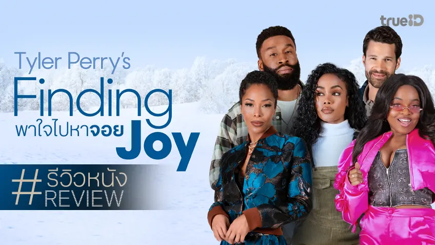 รีวิวหนัง "Finding Joy พาใจไปหาจอย" เดินทางสู่ความจอย ที่อยู่ตรงไหนของหนังเรื่องนี้เอ่ย?