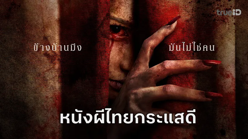 หลอนโดนใจผู้ชม "ข้างบ้าน" ตัวอย่างแรกยอดวิวทะลุ 2 ล้าน เสิร์ฟทีเซอร์โปสเตอร์ตอกย้ำกระแส