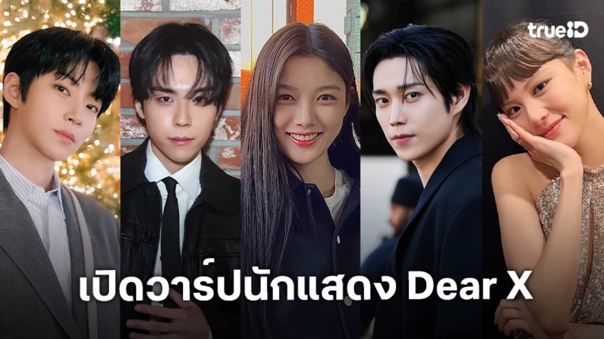 "Dear X" เปิดวาร์ป 8 นักแสดง "คิมยูจอง-คิมยองแด" พลิกเกมดรามาสุดขั้ว!