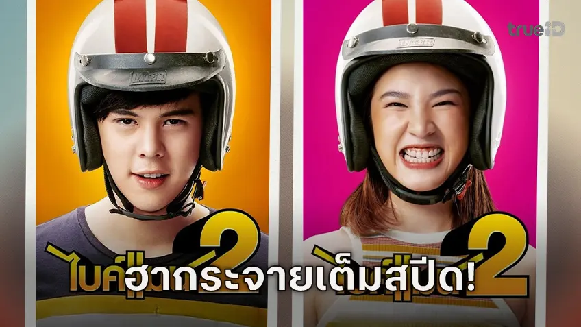 ฮากระจายเต็มสปีด! “ไบค์แมน 2” ปั่นความสนุกทะลุจอที่ทรูโฟร์ยู ช่อง 24