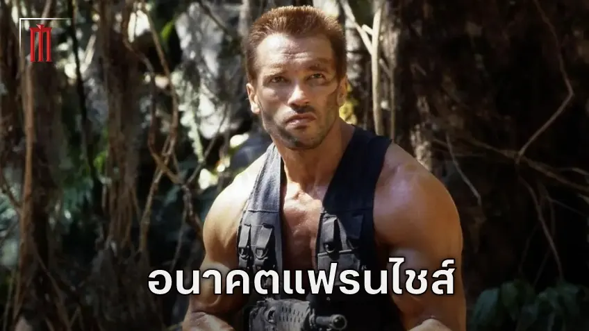 อนาคตแฟรนไชส์หลัง "Predator: Badlands" กับความไปได้ในการกลับมาของ อาร์โนลด์ ชวาร์เซเน็กเกอร์