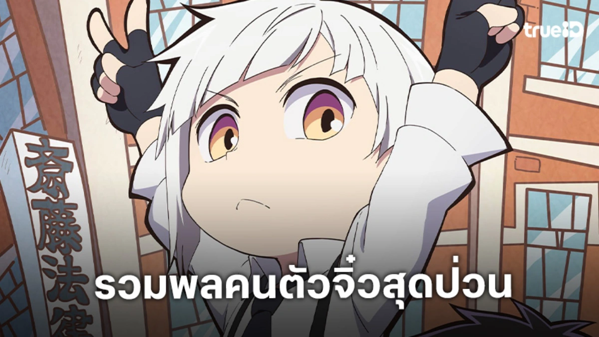 "Bungo Stray Dogs WAN! 2" กลับมาแล้ว! เหล่าตัวจิ๋วสุดคิ้วท์พร้อมป่วน