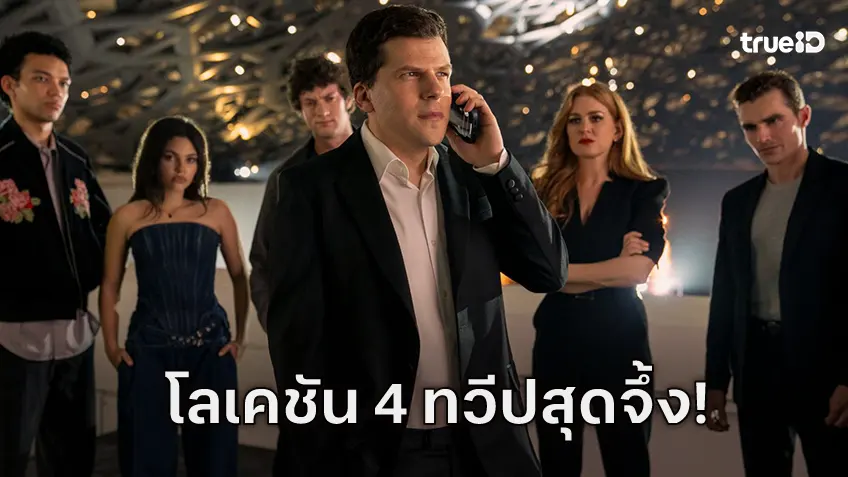 ทุ่มทุนถ่ายทำ 5 ประเทศ 4 ทวีป “Now You See Me 3" พร้อมระเบิดกลปล้นโคตรเพชรข้ามโลก