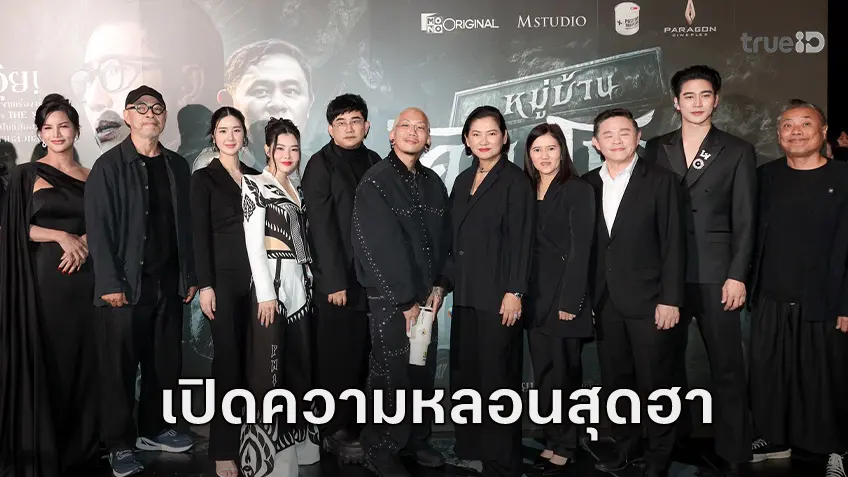 พชร์ อานนท์ นำทีม แจ๊ส-ยูโร-ป๋อง สร้างตำนานใน "หมู่บ้านโคกะโหลก" เปิดความหลอนสุดฮา
