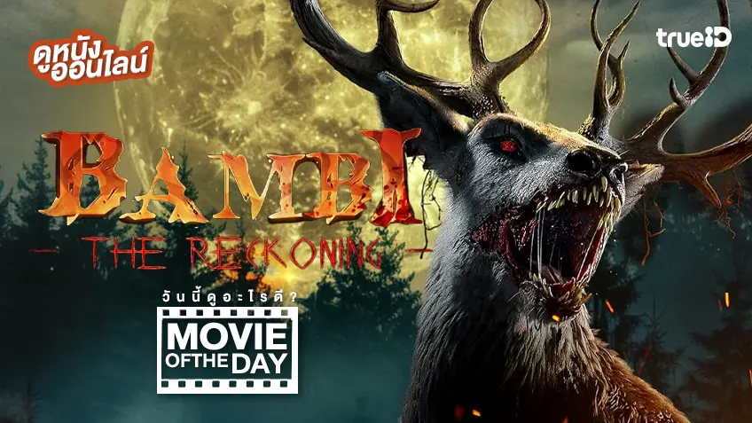 Bambi: The Reckoning แบมบี้ - ดูหนังเต็มเรื่องที่ทรูไอดี (Movie of the Day)