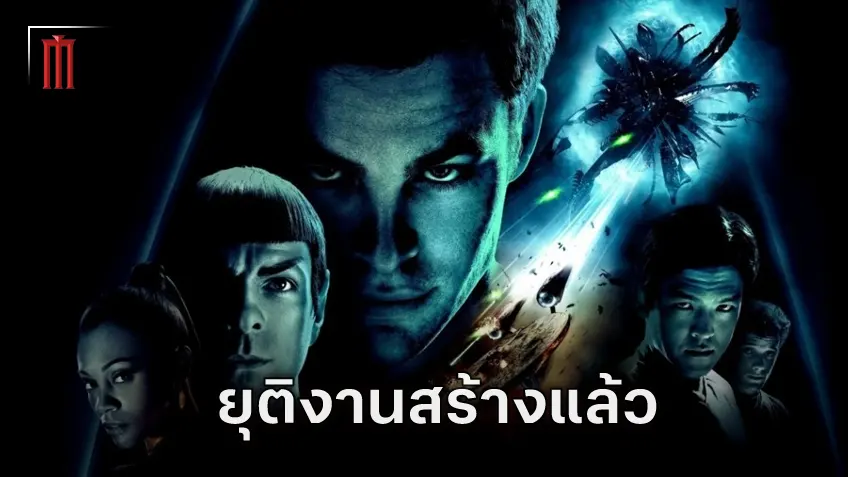 สิ้นสุดความพยายามเกือบสิบปี "Star Trek 4" ยุติการพัฒนาแล้ว
