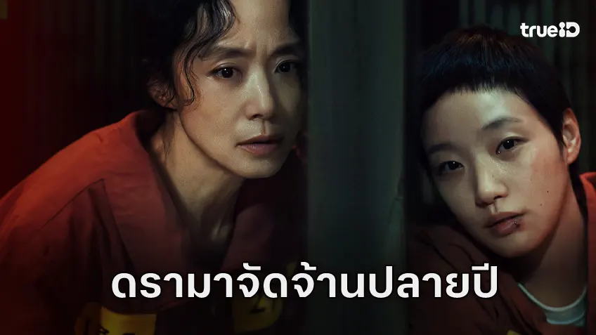 ดรามารสจัด..ในห้องขังกับ 2 ตัวแม่ จอนโดยอน-คิมโกอึน ในซีรีส์ "The Price of Confession"