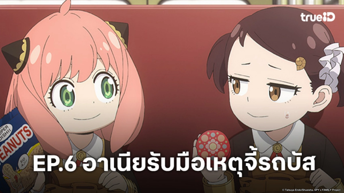 ดูอนิเมะ Spy x Family ซีซัน 3 ตอนที่ 6 เหตุจี้บัสโรงเรียนอีเดน!