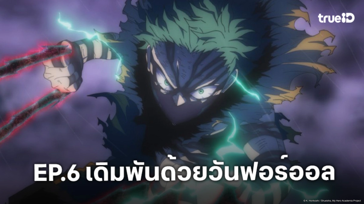 ดูอนิเมะ My Hero Academia ซีซัน 8 ตอนที่ 6 เดกุเดิมพันไม้ตายถ่ายโอนพลัง!