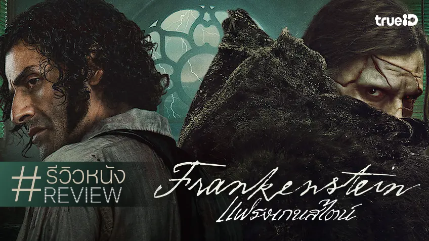 รีวิวหนัง "Frankenstein แฟรงเกนสไตน์" เนรมิตเสกสรรตำนานมอนสเตอร์..ฉบับมหากาพย์