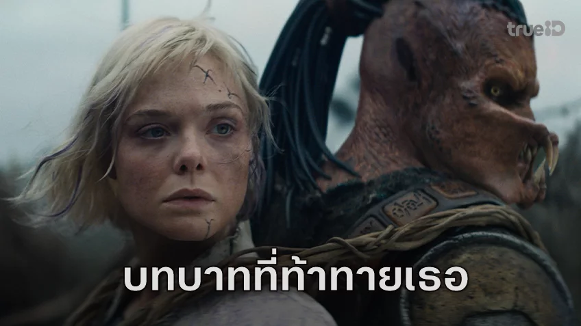 แอลล์ แฟนนิ่ง พิสูจน์ฝีมือการแสดงขั้นเทพกับบทบาทที่ท้าทายที่สุดใน "Predator: Badlands"
