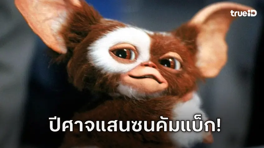 ปีศาจแสนซน..ล็อกคิวกลับมาพบคุณ "Gremlins 3" ไฟเขียวลุยสร้างภาคต่อ-ตำนานหวนคืน