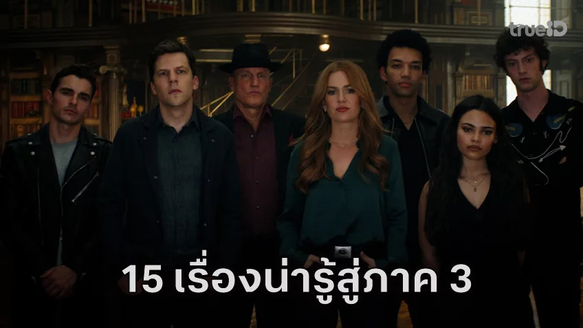 ไม่ใช่กล! ไม่ตบตา! 15 เรื่องจริง รู้ก่อนดู “Now You See Me: Now You Don't อาชญากลปล้นโลก 3"