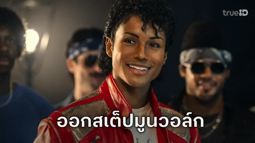 ตำนานแห่ง คิง ออฟ ป๊อป จะหวนคืนจอ! "Michael" ปล่อยตัวอย่างแรกออกมาเต้นมูนวอล์ก