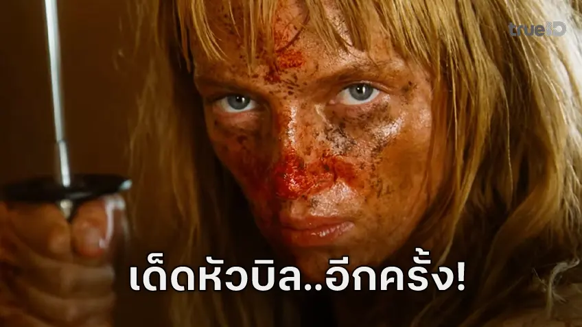 ศึกเด็ดหัวบิล..จะคืนจอ "Kill Bill: The Whole Bloody Affair" ปล่อยทีเซอร์..สาดกระเซ็น!