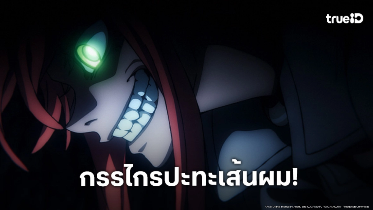 ดูอนิเมะ Gachiakuta กาจิอาคุตะ ตอนที่ 18 ริโยเดิมพันวิชาต้องห้าม!