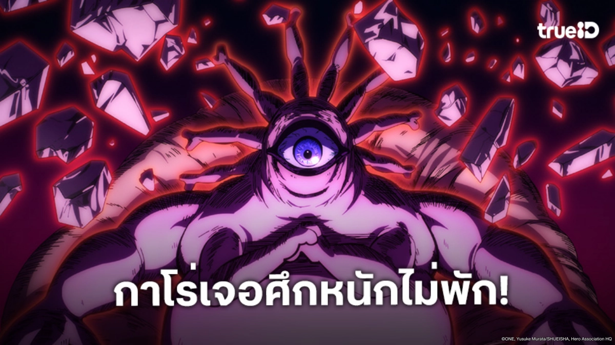 ดูอนิเมะ One Punch Man วันพันช์แมน ซีซัน 3 ตอนที่ 5 มหึมาโรเวอร์จู่โจม!