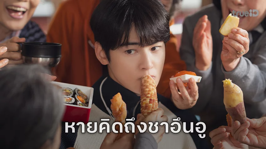 ชาอึนอู พลิกคาแรกเตอร์สุดฮาใน "The First Ride ทริปแรก ทริปรั่ว ทัวร์ไทยแลนด์" หนังโร้ดทริปเกาหลีเที่ยวไทย