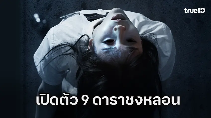 9 ความอยากต้องห้าม! 9 นักแสดงไอดอลท็อปเกาหลีใน “The Cursed Insatiable Desires เรื่องผีสาป”