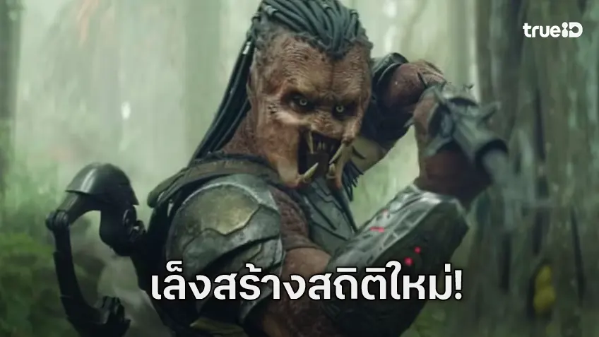 "Predator: Badlands" เตรียมสร้างสถิติรายได้ครั้งใหม่ ให้เฟรนไชส์หนังอายุเกือบ 40 ปี