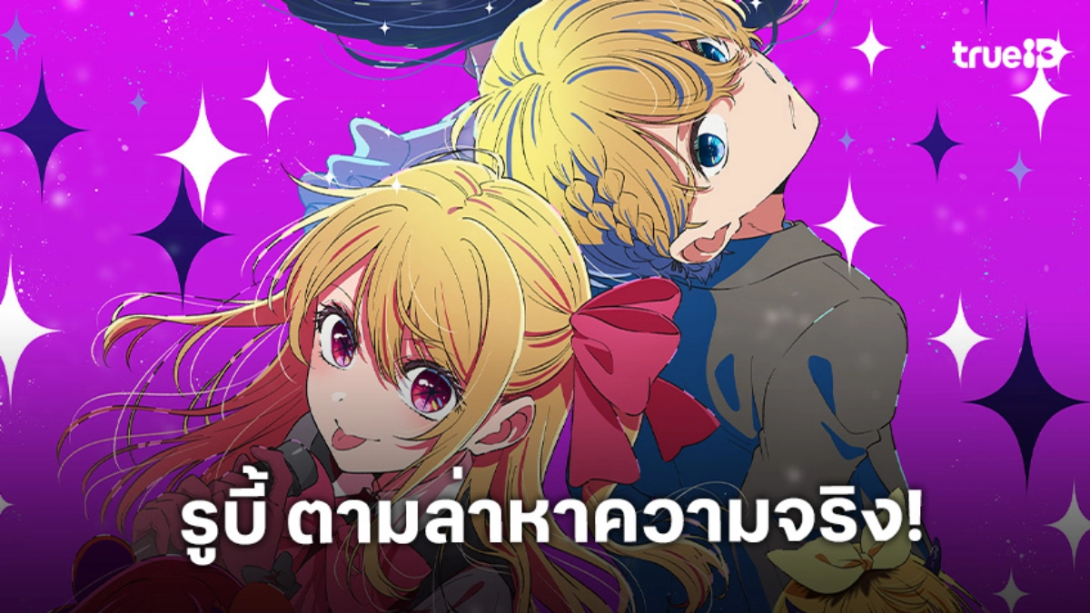 "Oshi no Ko เกิดใหม่เป็นลูกโอชิ ซีซัน 3" อควา-รูบี้ แก้แค้นสะเทือนวงการ!