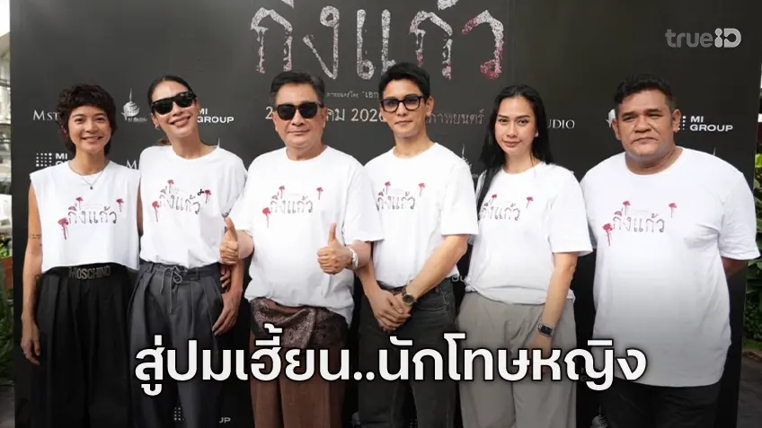M STUDIO จับมือพันธมิตร บวงสรวงก่อนเข้าโรง “กิ่งแก้ว” ปมสยองนักโทษประหารหญิงแห่งบางขวาง