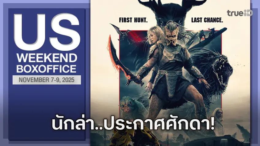 [US Box Office] เขากลับมา..ทุบสถิติเฟรนไชส์ "Predator: Badlands" สตาร์ทได้ดีเยี่ยม