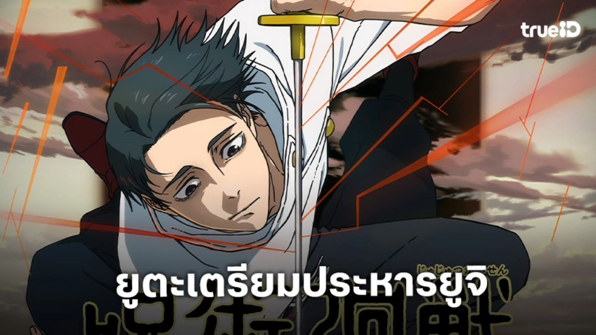 "Jujutsu Kaisen มหาเวทย์ผนึกมาร ซีซัน 3" ปล่อยภาพทีเซอร์ใหม่! ยูจิ ปะทะ ยูตะ