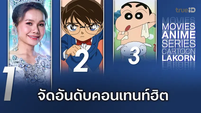 10 อันดับฮิต! หนัง-ซีรีส์และอนิเมะ ยอดนิยมประจำสัปดาห์ที่ทรูไอดี