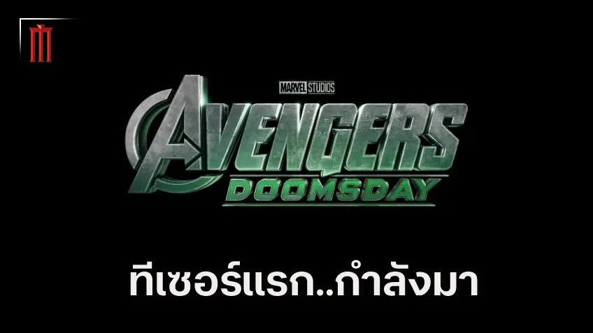 สื่อนอกชี้ ตัวอย่างแรก "Avengers: Doomsday" จะฉายแปะหน้า Avatar: Fire and Ash