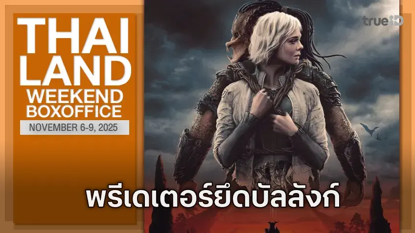 [Thailand Box Office] "Predator: Badlands" ผงาดเปิดตัวเกรียงไกรขึ้นบัลลังก์แชมป์