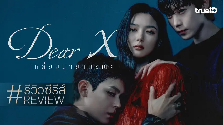 รีวิวซีรีส์ "Dear X เหลี่ยมมายามรณะ" ดำดิ่งเลือดเย็น ด้วยแอคติ้งดีจัดจ้านของคิมยูจอง