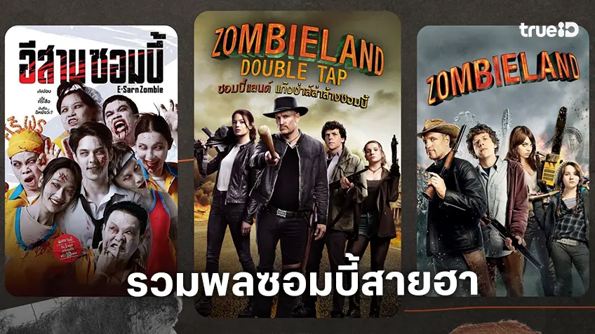 รวมพลซอมบี้สายฮา ทรูโฟร์ยูจัดให้ 3 เรื่องรวด ดูแล้วขำจนลืมกลัว! 16 พฤศจิกานี้