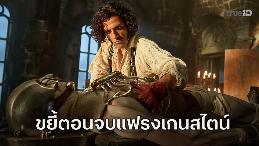 วิเคราะห์ขยาย-อธิบายตอนจบ "Frankenstein" ฉบับปี 2025 มีอะไรแอบซ่อนอยู่?