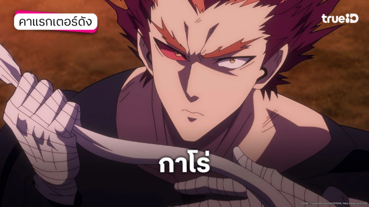 รู้จัก "กาโร่" หรือ นักล่าฮีโร่ จากอนิเมะ One Punch Man วันพันช์แมน ซีซัน 3
