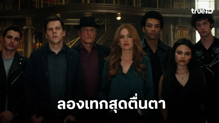 ลองเทกเล่นใหญ่สุดตื่นตา "Now You See Me: Now You Don’t" ระดมกลอลังการเกินร้อย