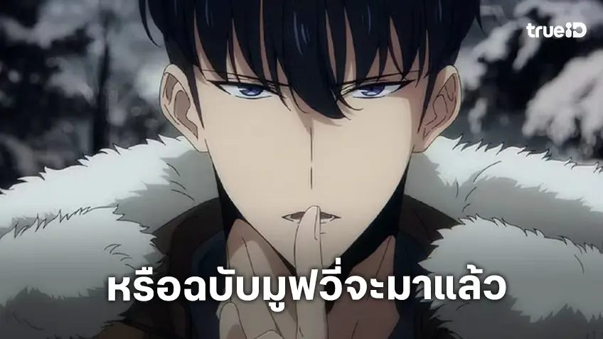 "Solo Leveling" ฉบับเดอะมูฟวี่ มีรายงานว่าอาจจะขึ้นจอใหญ่ฉายในปี 2026