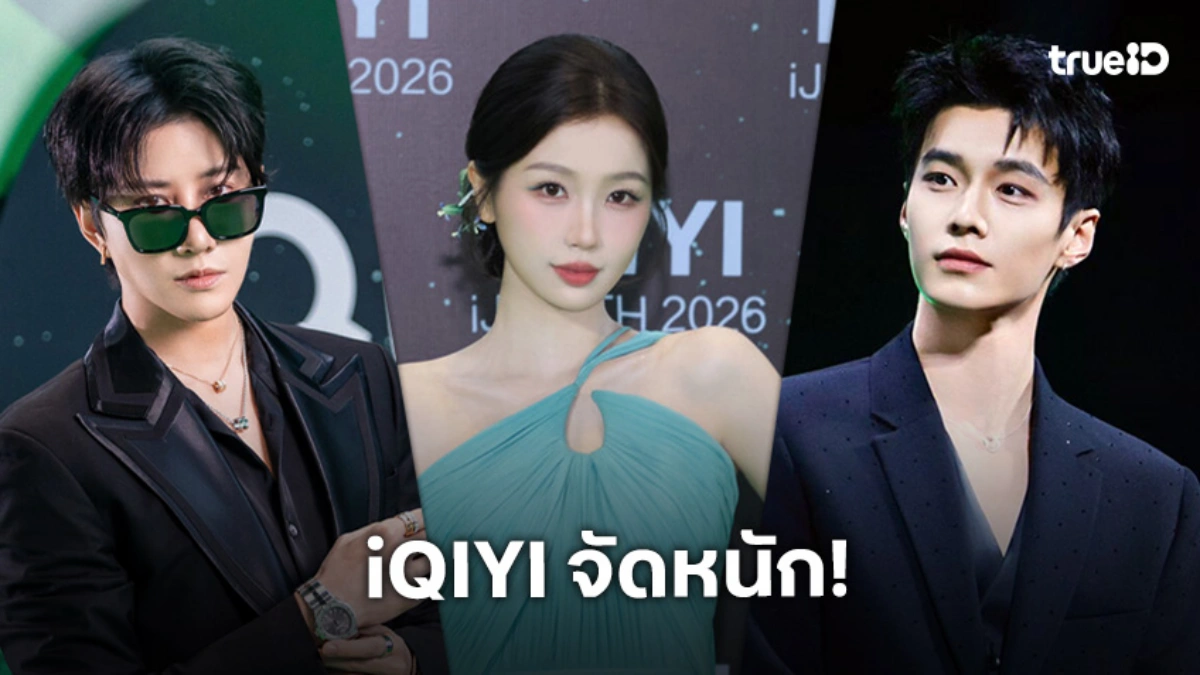 สมการรอคอย! "iQIYI" จัดงาน "iQIYI iJOY TH 2026" เปิดไลน์อัปคอนเทนต์สุดพรีเมียม!