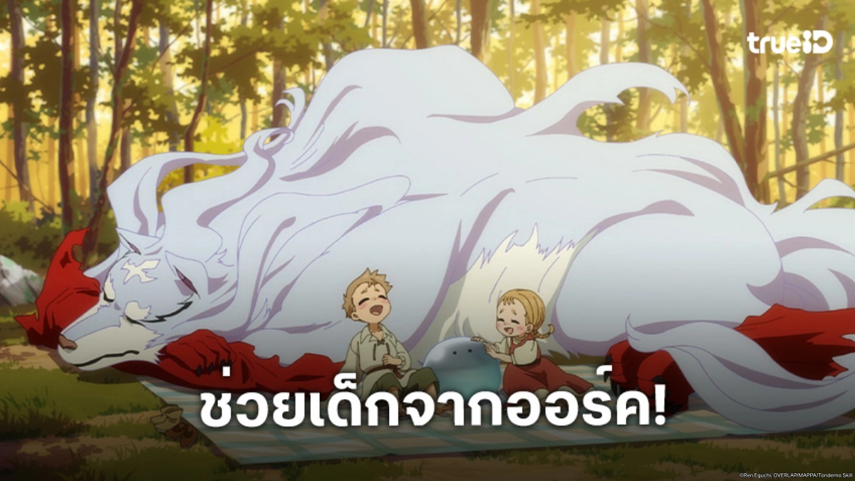 ดูอนิเมะ สกิลสุดพิสดารกับมื้ออาหารในต่างโลก ซีซัน 2 ตอนที่ 6 มุโคดะเข้าช่วยเหลือเด็ก!