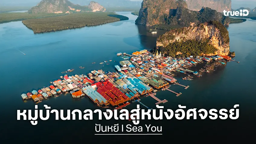 "ปันหยี I Sea You” จากหมู่บ้านประมงสุดมหัศจรรย์กลางทะเล สู่แรงบันดาลใจในโลกภาพยนตร์