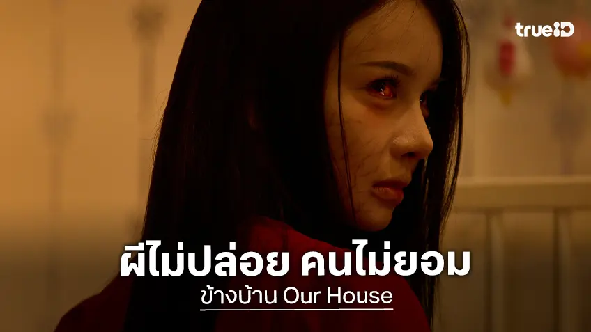 “ข้างบ้าน” ปล่อยตัวอย่างหนังฉบับเต็ม สูบฉีดอะดรีนาลีนให้พุ่ง “ผีไม่ปล่อย คนไม่ยอม”