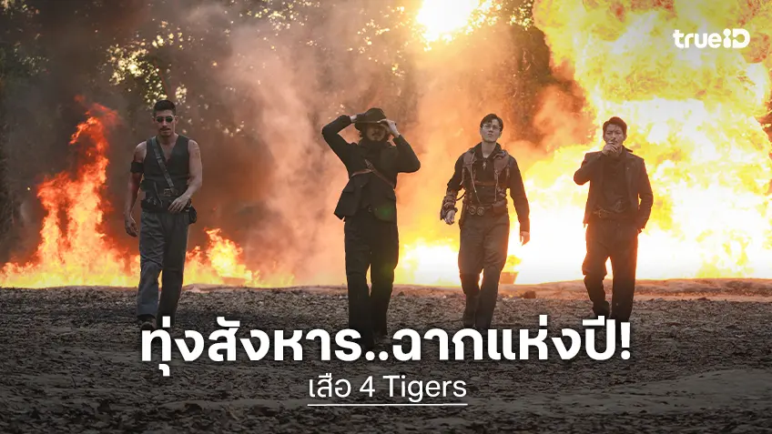 เนรมิตฉากทุ่งสังหาร ดงระเบิดล้างโคตร “เสือ” ลุยแหลกลุกเป็นไฟ นี่คือฉากแอ็กชันแห่งทศวรรษของหนังไทย