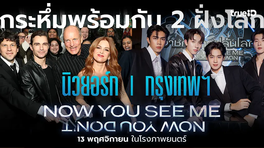 กระหึ่มจารกลพร้อมกัน 2 ฝั่งโลก! "Now You See Me 3" รอบพรีเมียร์ที่นิวยอร์ก-กรุงเทพฯ ปังไม่น้อยหน้ากัน