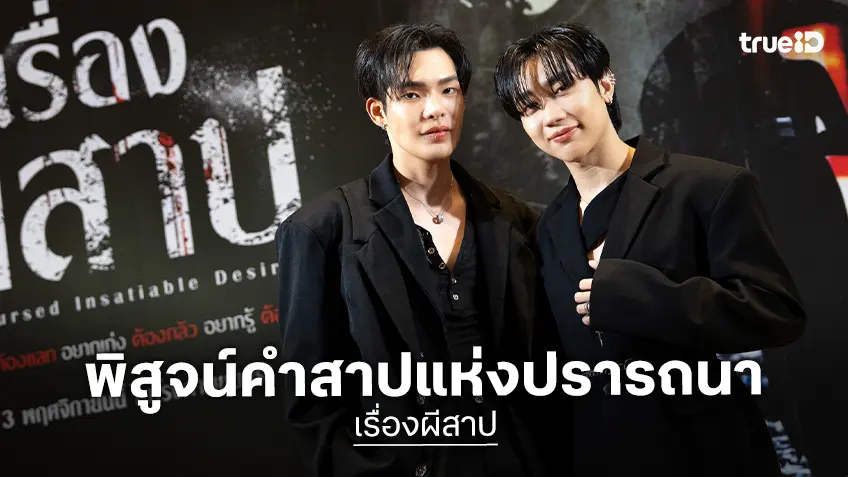 ฉลาม–เจมส์ ชวนพิสูจน์คำสาปแห่งความปรารถนา “The Cursed Insatiable Desires เรื่องผีสาป”